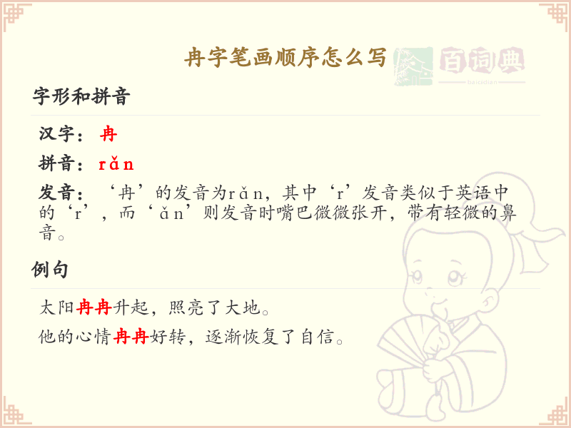 冉的笔顺怎么写？冉的笔画顺序详解