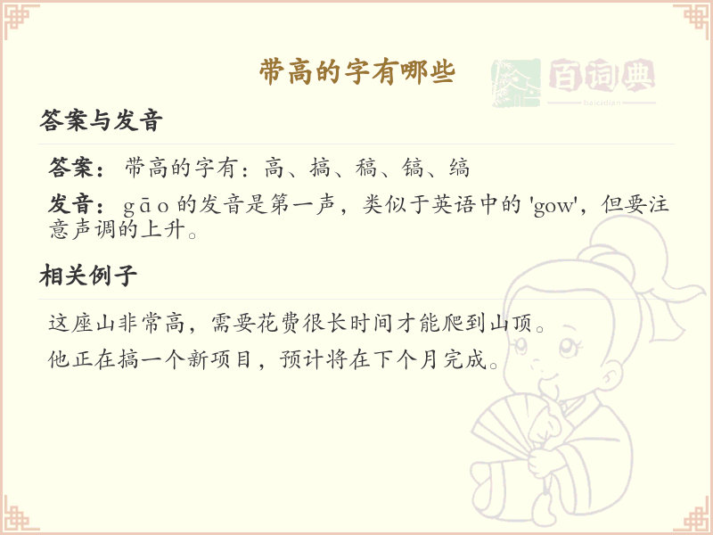 带高的字有哪些？带高的汉字大全