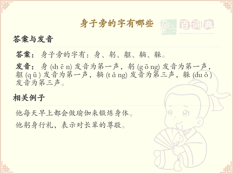 身子旁的字有哪些？带身的汉字大全