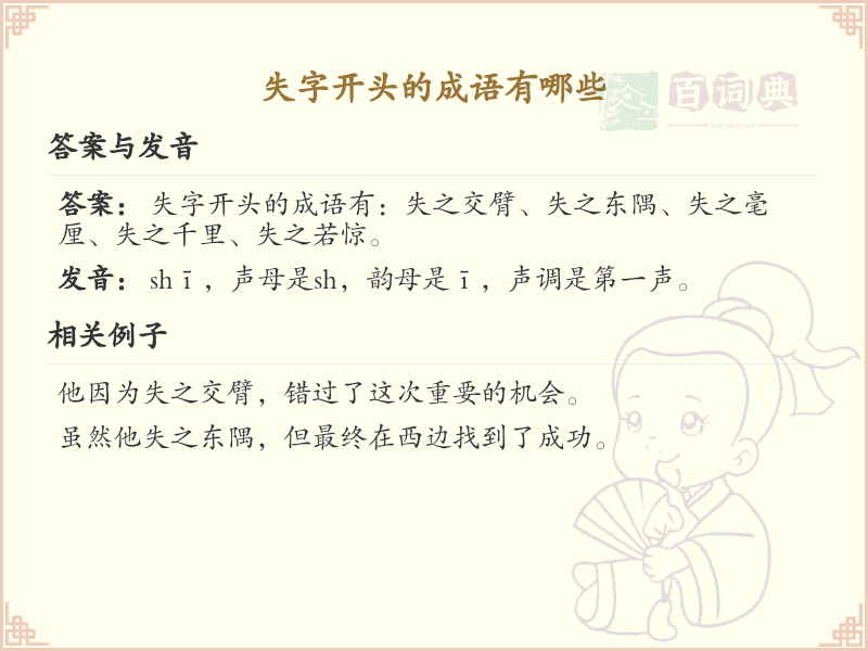失字开头的成语大全_失字成语的用法详解