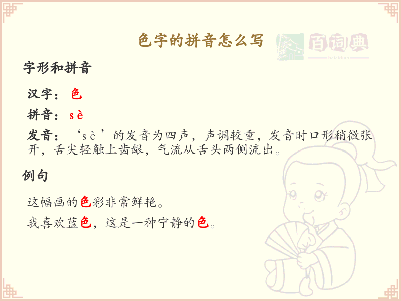色字的拼音_色字的正确拼音详解