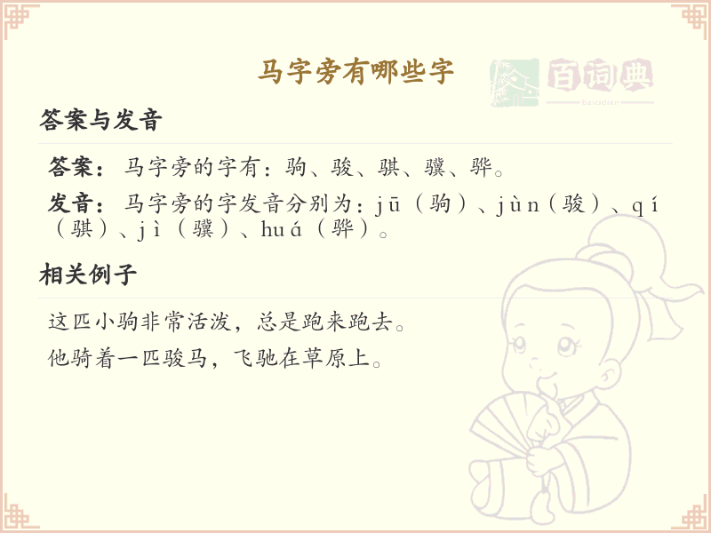 马字旁的汉字解析_认识马字旁的字