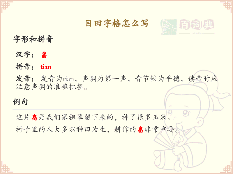 目田字格怎么写？目田字格书写步骤详解_汉字笔顺学习