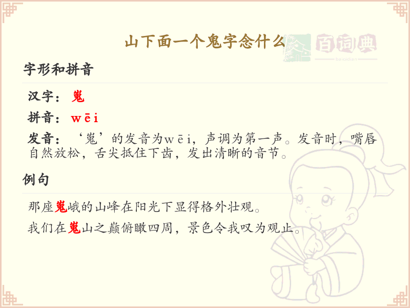 山下面一个鬼字念什么_山鬼字的正确读音解析