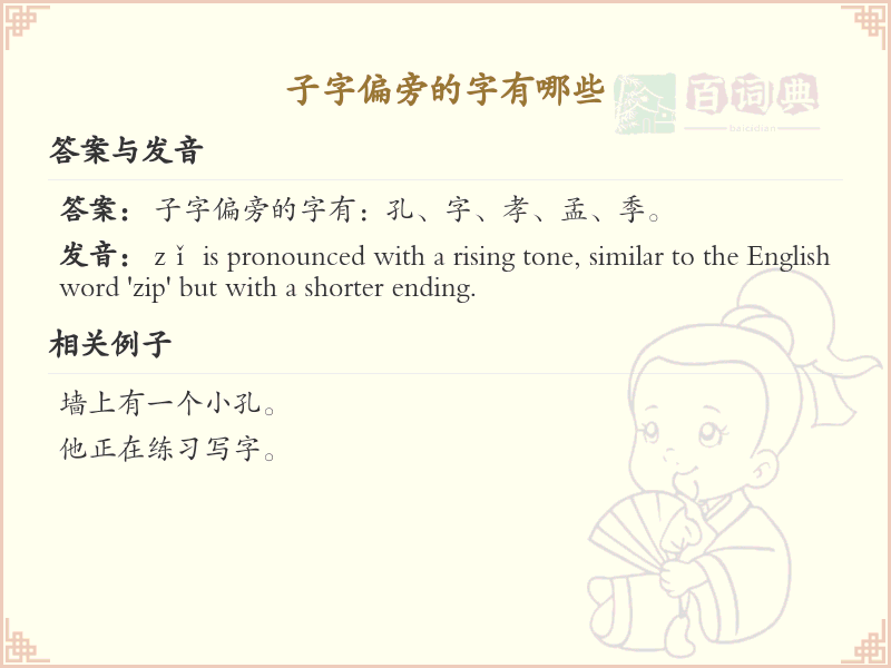 子字旁汉字详解及寓意_汉字偏旁学习