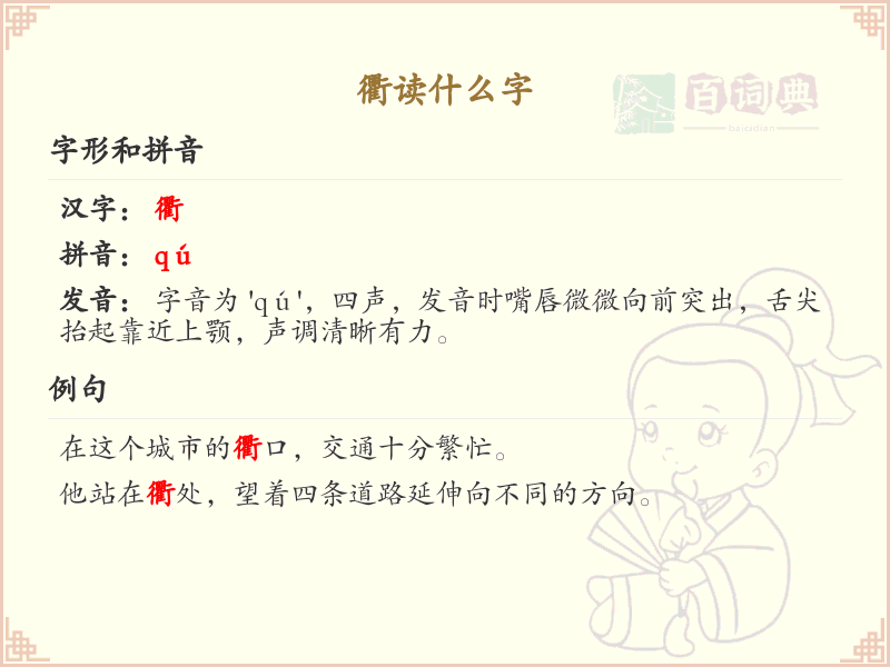 衢字的正确读音及拼音详解_衢的汉字学习指南