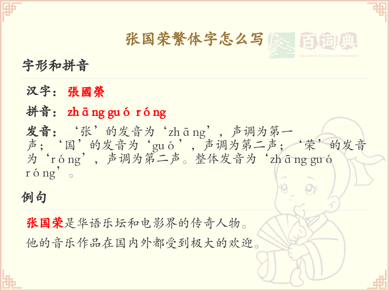 张国荣繁体字书写指南_张国荣名字繁体字详解