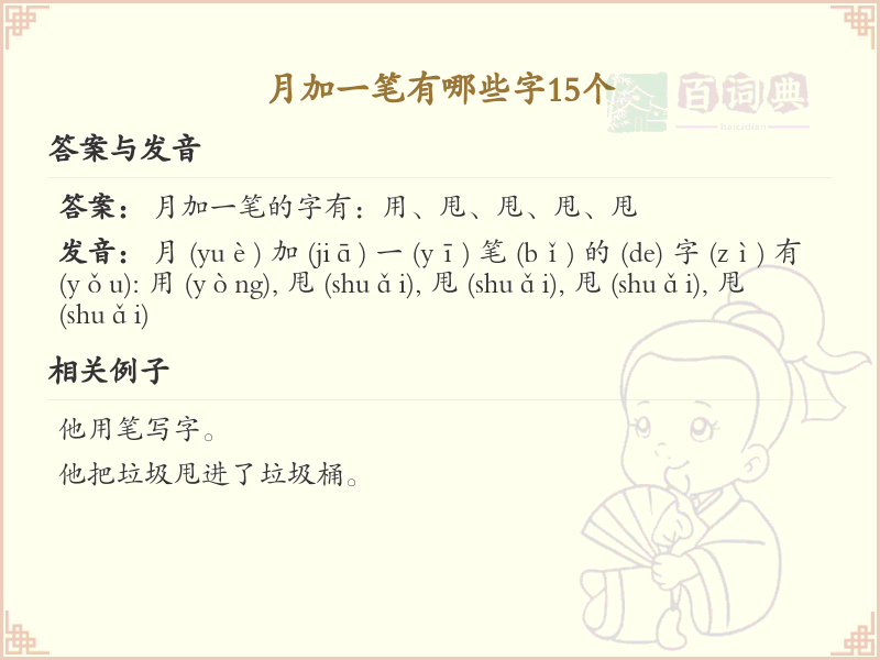 月加一笔常用字汇总_月加一笔汉字详解