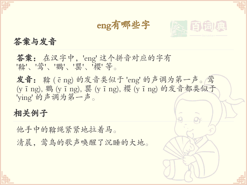 拼音eng的汉字汇总_eng的常用汉字详解
