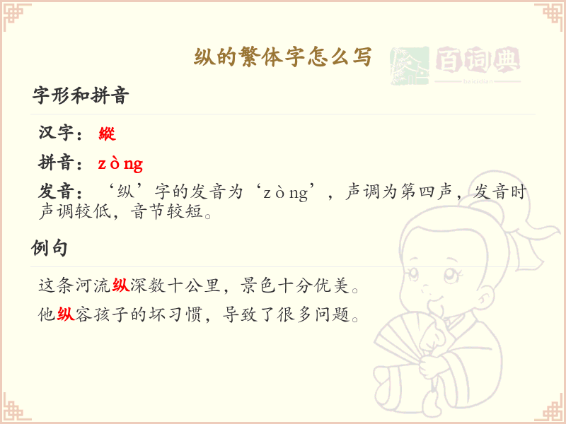 纵的繁体字怎么写？纵的繁体字书写详解_汉字笔顺学习