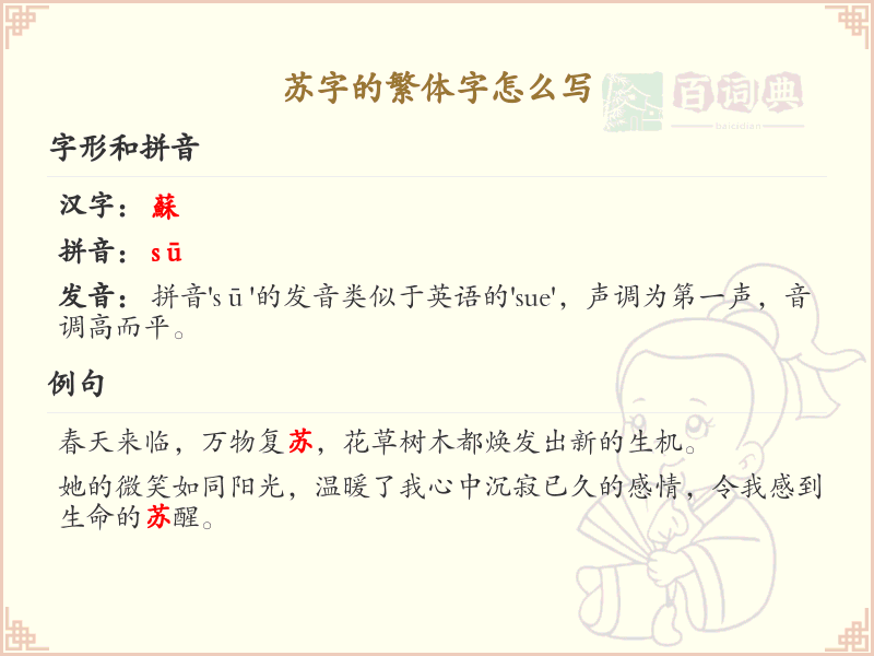 苏的繁体字怎么写？这份苏字繁体详解，助你正确书写汉字_汉字繁体学习