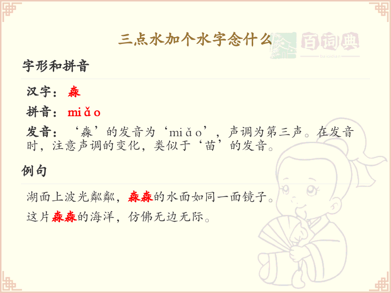 三点水加个水字念什么_三点水汉字详解与发音指南
