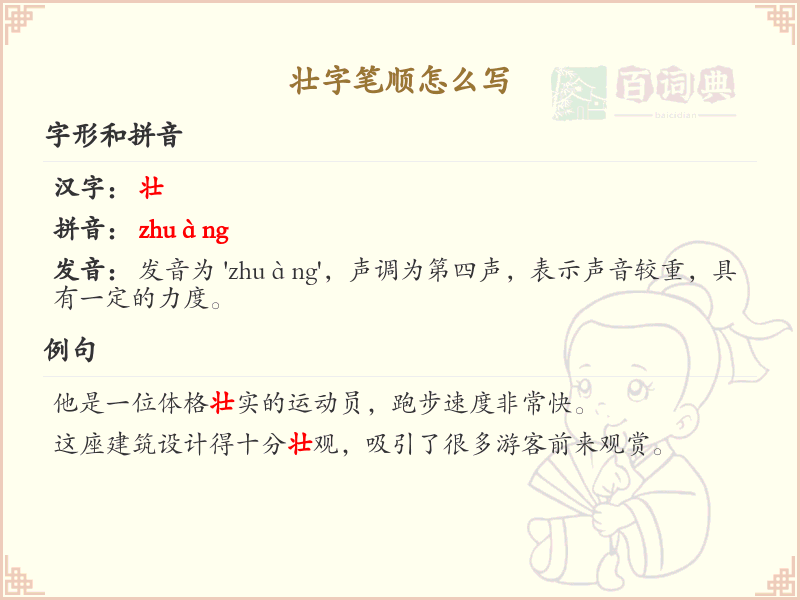 壮字笔顺详解：规范书写壮字的正确笔顺_汉字笔顺学习