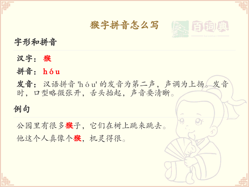 猴字拼音怎么写？这份猴字拼音详解，助你轻松掌握汉字发音 | hóu