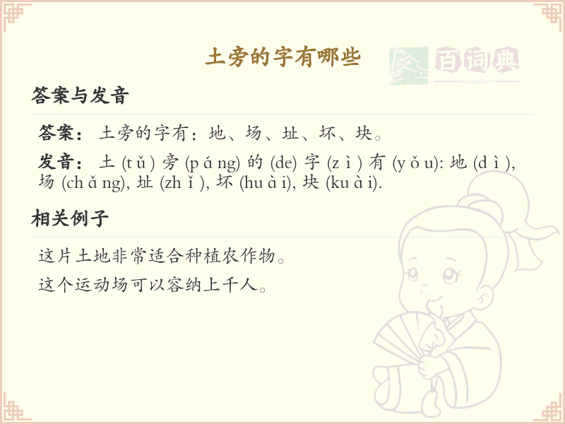 土旁的字包括“地、场、块、坏、坐、坡、坪、坦、坤、型、垒、城、域、基、堂、堆、堡、堤、堪、塔、塘、塞、填、境、墙、增、壁、壤”等。这些字都包含“土”字旁，通常与土地、地形或建筑相关。