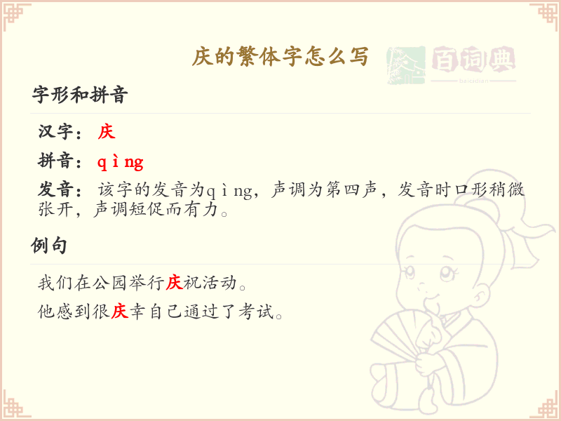 庆的繁体字怎么写？庆字繁体书写详解_汉字繁体学习