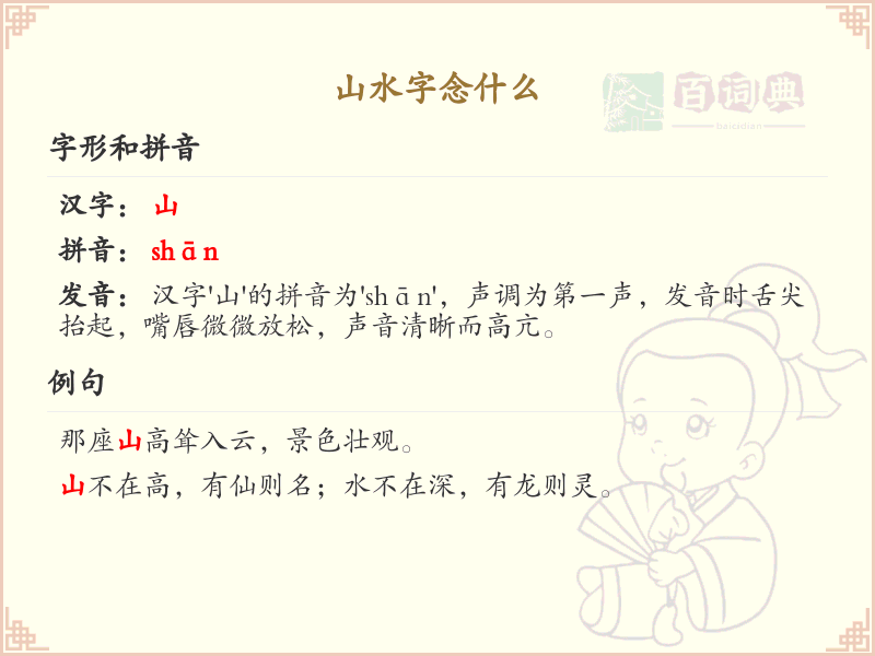 山水字念什么_山水字的正确发音及解析