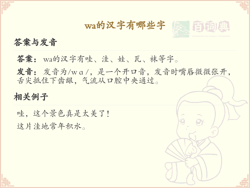 拼音wa的汉字全收录_汉字wa发音详解