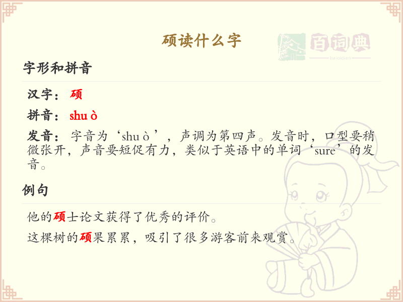 硕的拼音及汉字解析_硕字怎么读？