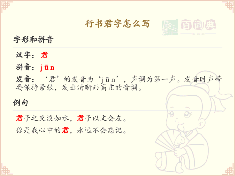 行书君字怎么写？这份君字行书笔顺详解，助你掌握书法技巧_汉字书法学习