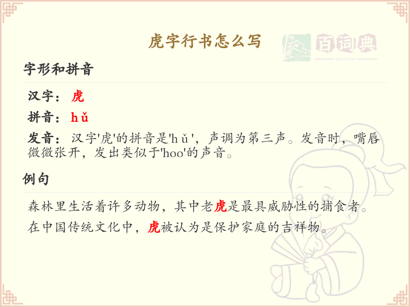 虎字行书怎么写？虎字行书书写技巧与笔画顺序详解