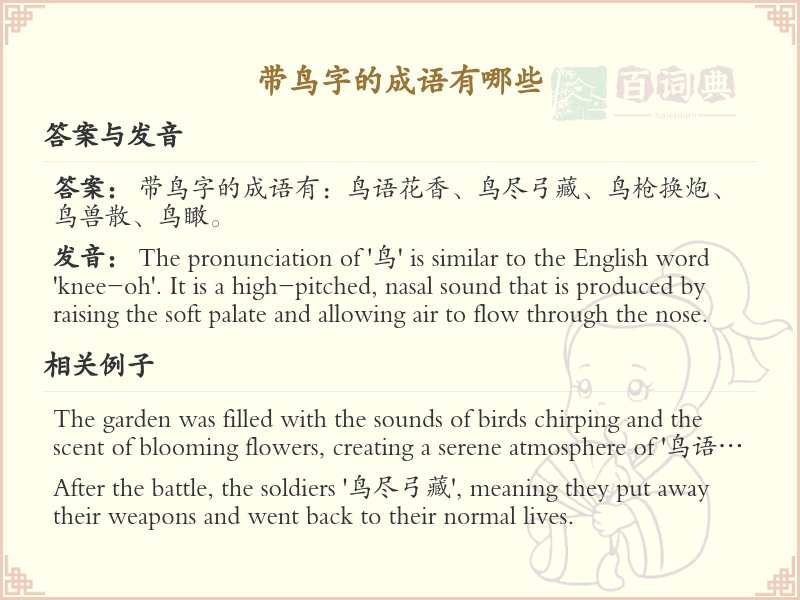 含鸟字成语大全_带鸟的成语及解释