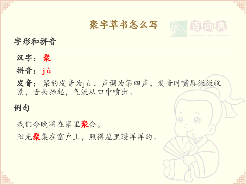 聚字草书怎么写？聚字草书书写技巧与步骤详解_草书学习