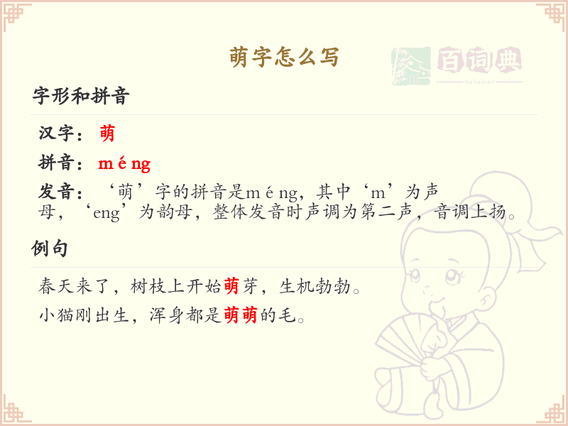 萌字的正确书写方法_汉字萌的笔顺详解