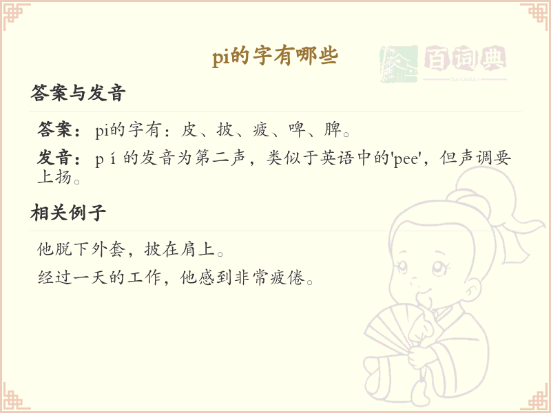 拼音pi的汉字集_汉字拼音学习