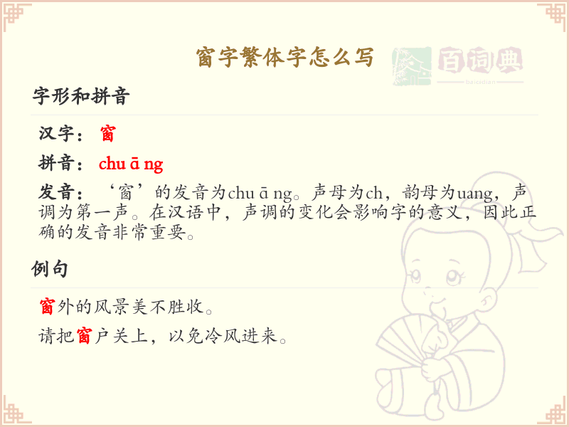 窗字繁体字怎么写？这份窗字繁体字详解，助你正确书写汉字_汉字繁体字学习
