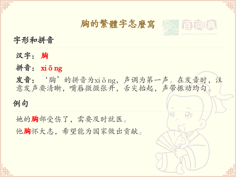 胸的繁体字书写指南_正确书写汉字胸的繁体字