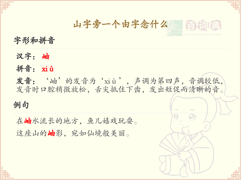 山字旁一个由字念什么_山字旁由字的正确读音解析