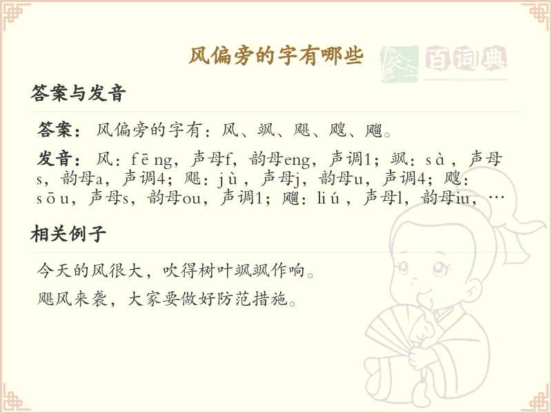 风偏旁汉字大全_风偏旁常用字详解