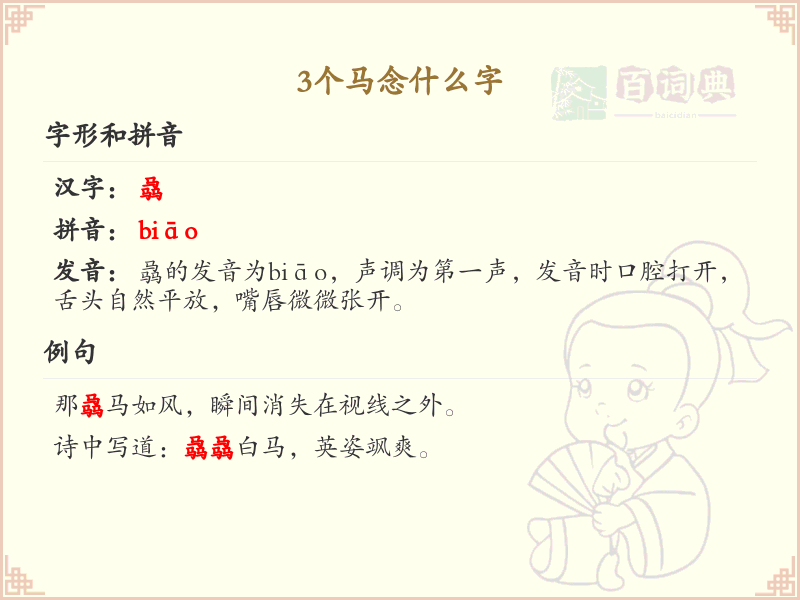 三马字解析_三马字的正确读音和写法