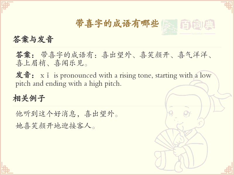 带喜字的成语大全_喜字成语的用法与解释