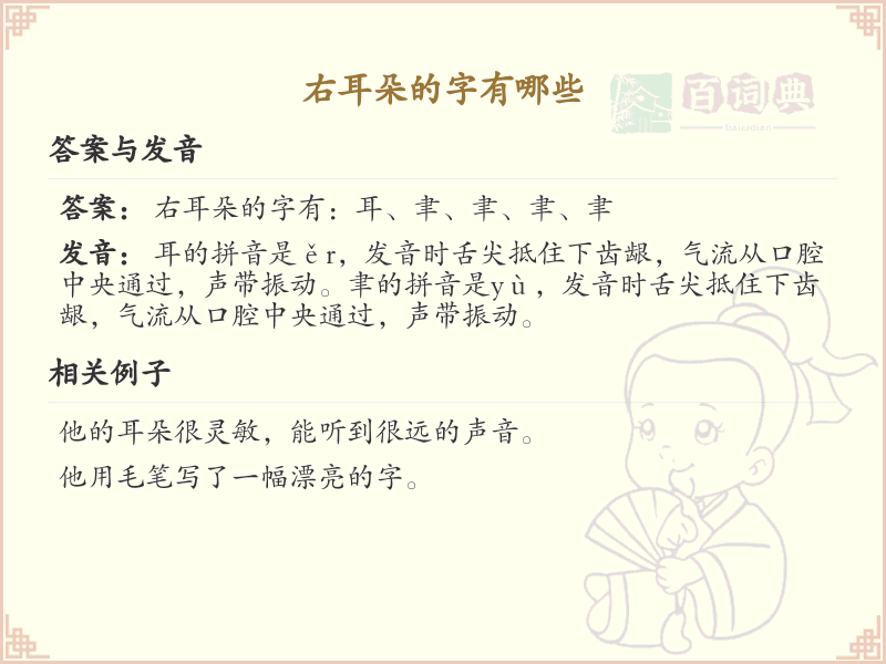 右耳朵的字有哪些？带右耳朵的汉字大全