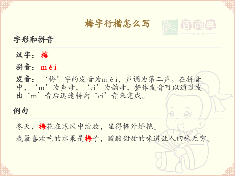 梅字行楷书写技巧_梅字行楷笔顺详解