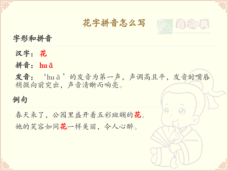 花字拼音怎么写？花字拼音学习指南_汉字拼音学习