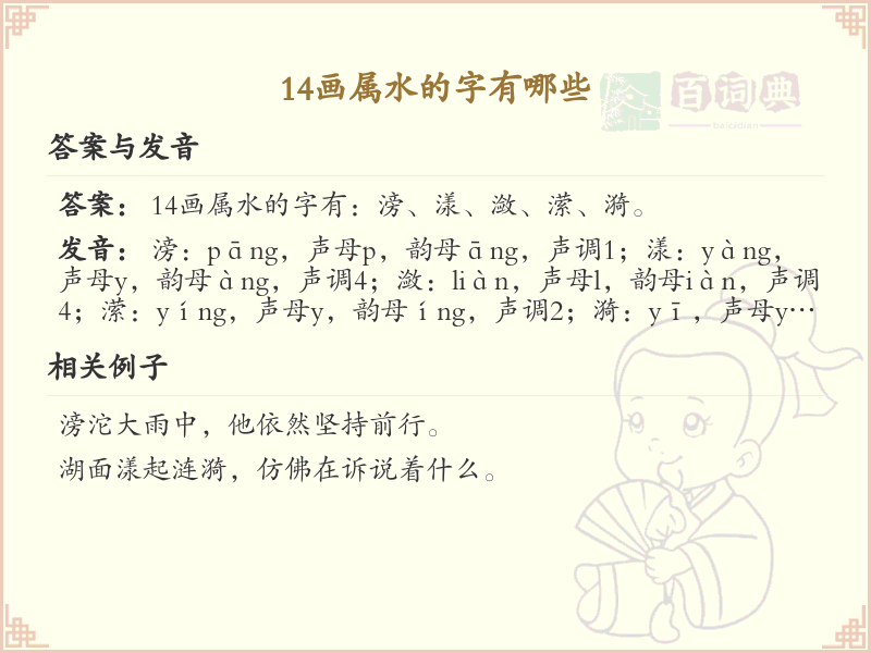 14画属水汉字大全_14画属水字详解