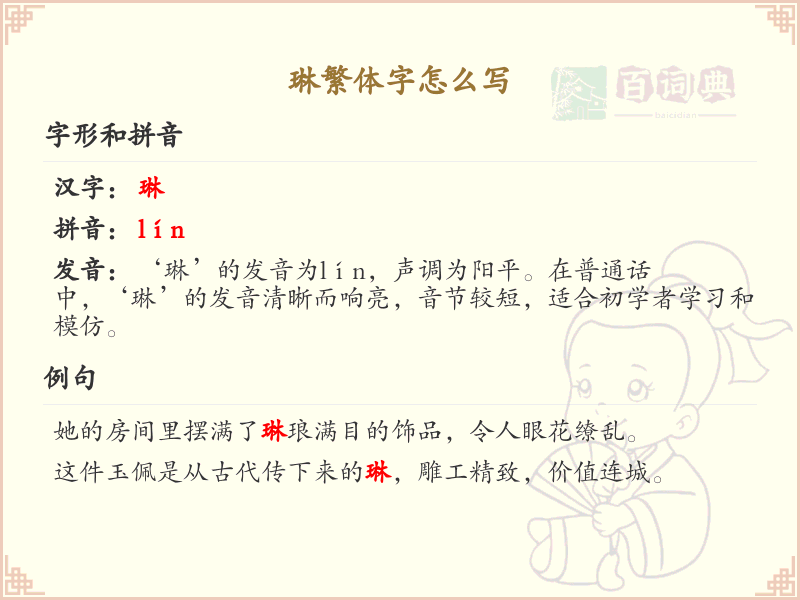 琳繁体字怎么写？琳的繁体字书写详解_汉字繁体学习