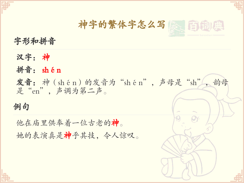 神字的繁体字怎么写？神字繁体书写详解