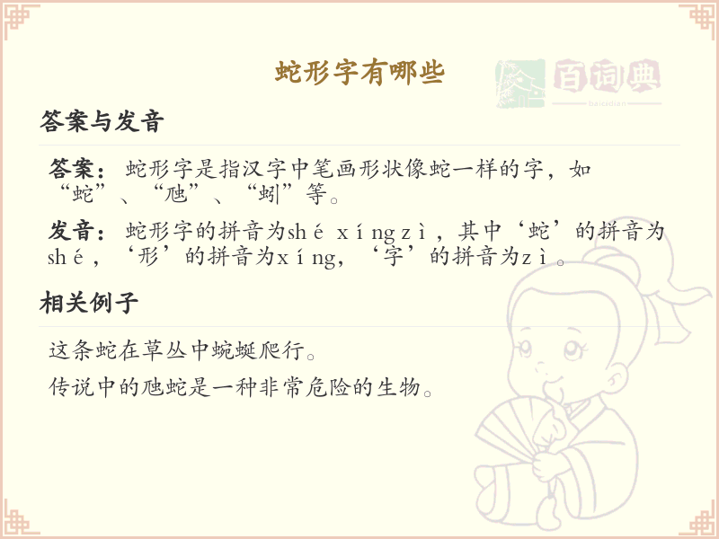 蛇形字有哪些？掌握蛇形汉字大全_汉字形态学习