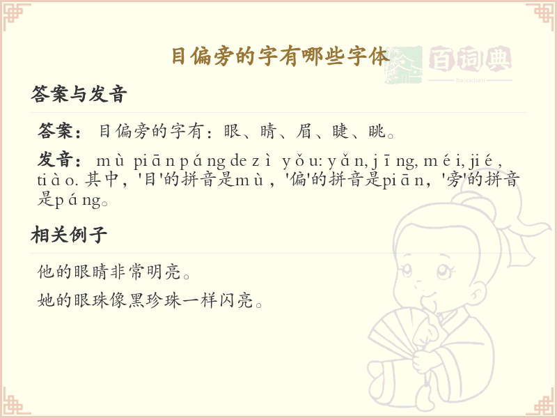 目偏旁的字有哪些？带目的汉字大全