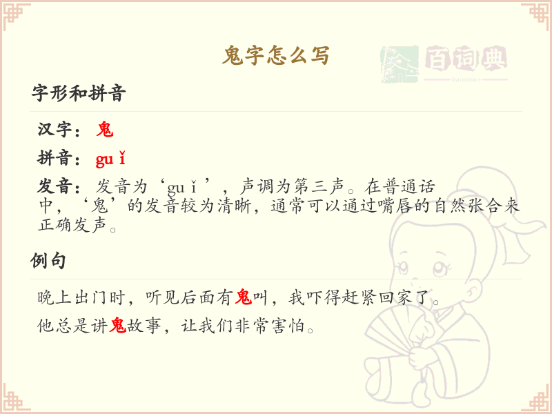 鬼的笔顺怎么写？鬼的笔画顺序详解