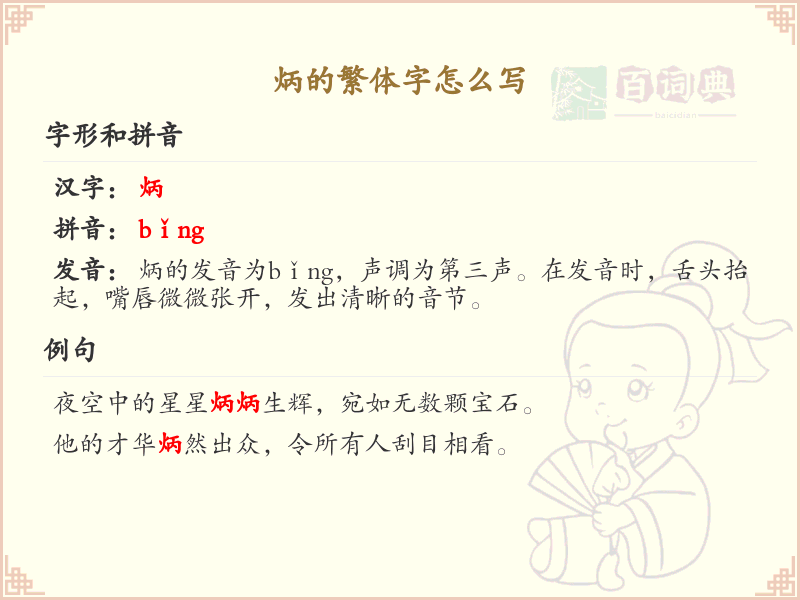 炳的繁体字书写指南_正确书写汉字炳的繁体形式