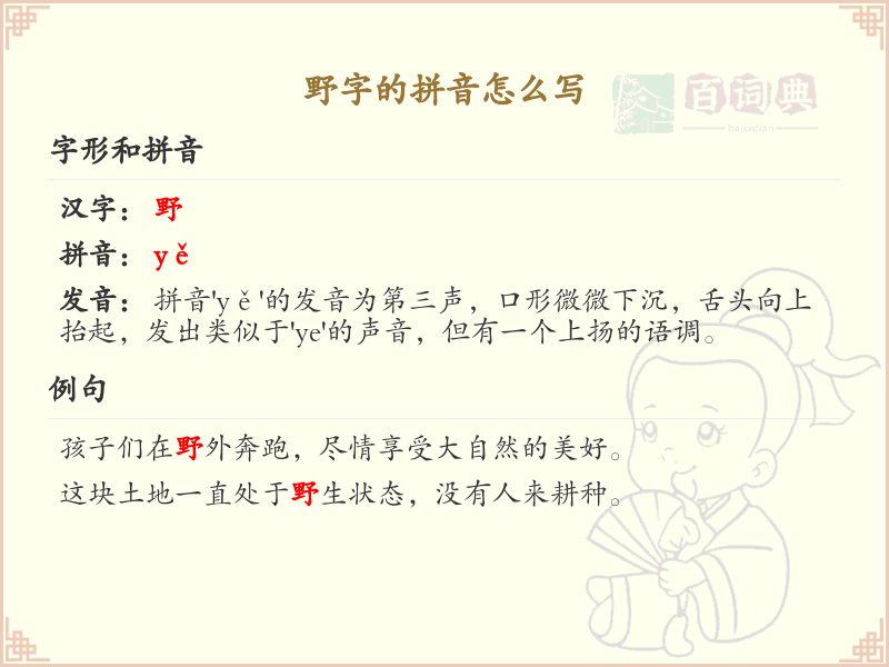野字的拼音怎么写_野字拼音学习