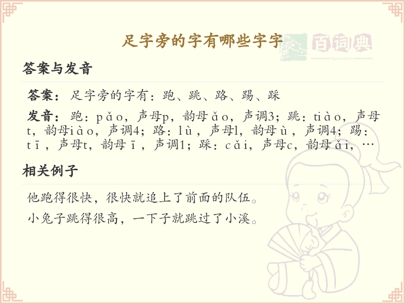 足字旁的字有哪些？带足的汉字大全