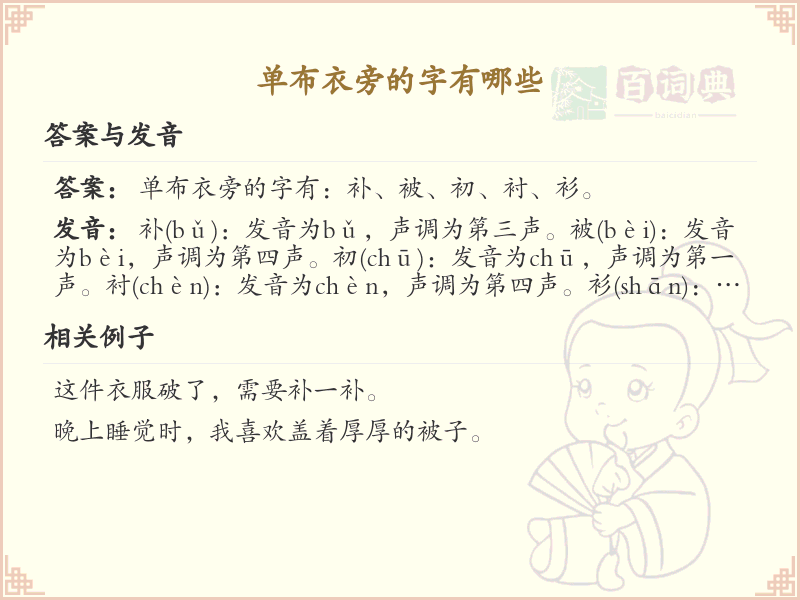 单布衣旁的字有哪些？带单布衣的汉字大全