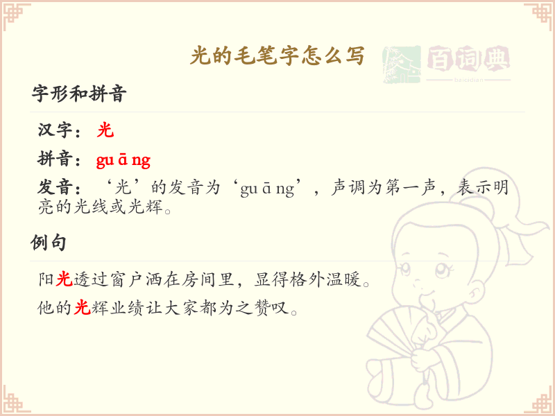 光的毛笔字怎么写？光的毛笔字书写技巧与笔顺详解