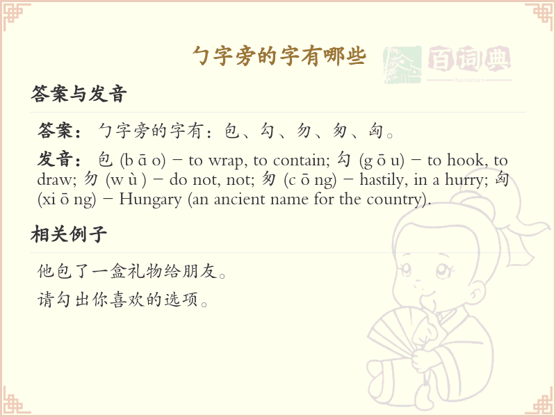 勹字旁的汉字有哪些_勹字旁的字